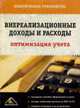 Внереализационные доходы и расходы: оптимизация учета (Серия:'Практическое руководство-верш'), Белоусова С.В. 