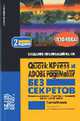 QuarkXPress и Adobe PageMaker без секретов - 2-е изд., доп. и испр., Машков С.В. 