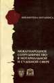 Международное сотрудничество в нотариальной и судебной сфере: сборник., Медведев И.Г., Ярков В.В. 
