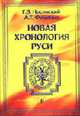 Новая хронология Руси ( Том 2): Русь. Англия. Византия. Рим., Носовский Г.В., Фоменко А.Т. 