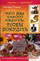 Что бы такого съесть, чтобы похудеть - (Серия 'Красота. Здоровье. Молодость'), Черма Т. 