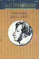 Собрание сочинений: В 10 т: Т.10: Письма 1831-1837 гг., Пушкин А.С. 