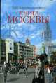 Книга Москвы [в с/о], Деркач О., Быков В. 