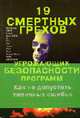 19 смертельных грехов угрожающих безопасности программ. Как не допустить типичных ошибок, Ховард М., Лебланк Д., Виега Д. 