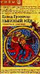 Львиный мед. Повесть ог Самсоне. Мифы., Гроссман Д. 