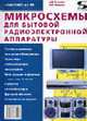 Ремонт-69: Микросхемы для бытовой радиоэлектронной аппаратуры - (Серия "Ремонт" Вып. 69), Аксенов А.И., Нефедов А.В. 