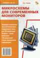 Ремонт-74: Микросхемы для современных мониторов., Тюнин Н.А. 
