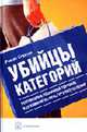 Убийцы категорий: Революция в розничной торговле и ее влияние на культуру потребления: Пер. с англ., Спектор Р. 