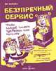 Безупречный сервис. Чтобы каждый клиент чувствовал себя королем / Пер. с англ. А. Стативка, Вайнцвейг А. 