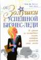 От Золушки к успешной бизнес-леди: 10 уроков из волшебных сказок, которые изменят вашу жизнь / Пер. с англ. Симоненко А., Бруссар К.Дж., Белл А. 