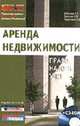 Аренда недвижимости: Право. Налоги. Учет. (Серия:'Тематический спецвыпуск журнала 'Горячая линия бухгалтера'') (+CD), Бобылева И.Е., Леонтьев А.В., Терентьева Л.Ф. 