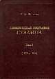 Политическая биография Сталина. Т.1: 1879-1924, Капченко Н. 