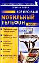 Все про ВАШ мобильный телефон. Книга 6, Букин М.С. 