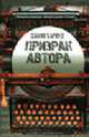 Призрак автора: Роман / Пер. с англ. Литвиновой И.А., Харвуд Дж. 
