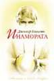 Инамората. Мистика. Любовь. Смерть, Ганьеми Д. 