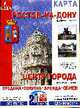 Ростов-на-Дону. Карта. Масштаб 1:30000; Центр города. Карта. Мастшаб 1:20000. (складная), 