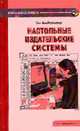 Настольные издательские системы: Учебное пособие для вузов. /Пер. с англ. (Серия:'Компаньон дизайнера'), Хиндерлитер Х. 