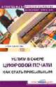 Услуги в сфере цифровой печати. Как стать прибыльным / Пер. с англ. Н. Романова (Серия:'Компаньон руководителя. Маркетинг. Продажи'), Шерберн К. 