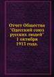 Отчет Общества "Одесский союз русских людей". 1 октября 1913 года., Коллектив авторов 
