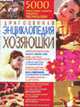 Драгоценная энциклопедия хозяюшки., Марчукова О.В. ред. 