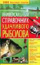 Универсальный справочник удачливого рыболова - (5000 полезных советов), Данилов В. 