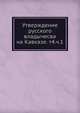 Утверждение русского владычесва на Кавказе. т4.ч.1., Коллектив авторов 