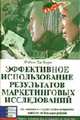 Эффективное использование результатов маркетинговых исследований: Как принимать и осуществлять на практике наиболее оптимальные решения: Учебное пособие), Берн Р.Дж. 