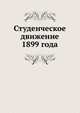 Студенческое движение 1899 года, Коллектив авторов 