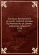Доклады Бронницкой уездной земской управы Бронницкому уездному земскому собранию. 1910, Коллектив авторов 
