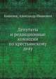 Депутаты и редакционные комиссии по крестьянскому делу, Кошелев, Александр Иванович 