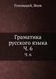Граматика русского языка. Часть 6, Головацкй, Яков 