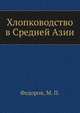 Хлопководство в Средней Азии, Федоров, М. П. 