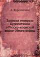 Записки генерала Куропаткина о Русско-японской войне Итоги войны, А. Куропаткин 