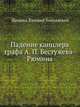 Падение канцлера графа А. П. Бестужева-Рюмина, Щепкин, Евгений Николаевич 