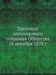 Протокол полугодового собрания Общества 16 декабря 1878 г., Коллектив авторов 
