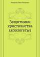 Защитники христианства (апологеты), Реверсов, Иван Петрович 