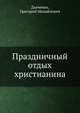 Праздничный отдых христианина, Дьяченко, Григорий Михайлович 