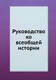 Руководство ко всеобщей истории, Коллектив авторов 
