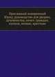 Присяжный поверенный Юрид. руководство для дворян, духовенства, почет. граждан, купцов, мещан, крестьян, Коллектив авторов 