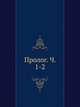 Пролог. Ч. 1-2, Коллектив авторов 