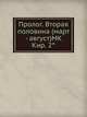 Пролог. Вторая половина (март - август) MK Кир. 2°, Коллектив авторов 