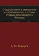 О православии в отношении к современности, в разных статьях архимандрита Феодора, А. М. Бухарев 