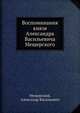 Воспоминания князя Александра Васильевича Мещерского, Мещерский, Александр Васильевич 