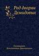 Род дворян Демидовых, Головщиков, Константин Дмитриевич 