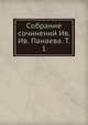 Собрание сочинений Ив. Ив. Панаева. Т. 1, Коллектив авторов 