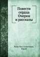 Повести сердца Очерки и рассказы, Кази-Бек Ахметуков, Юрий 