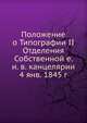 Положение о Типографии II Отделения Собственной е. и. в. канцелярии 4 янв. 1845 г., Коллектив авторов 