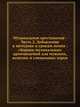 Музыкальная хрестоматия : Часть 2. Добавление к методике и урокам пения : сборник музыкальных произведений для мужских, женских и смешанных хоров, Коллектив авторов 