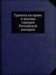 Грамота на права и выгоды городам Российской империи, Коллектив авторов 