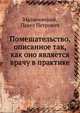 Помешательство, описанное так, как оно является врачу в практике, Малиновский, Павел Петрович 